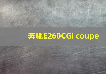 奔驰E260CGI coupe